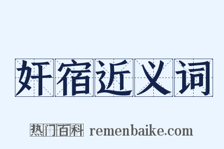 奸宿近义词是什么意思的图片